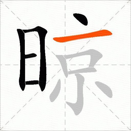 晾