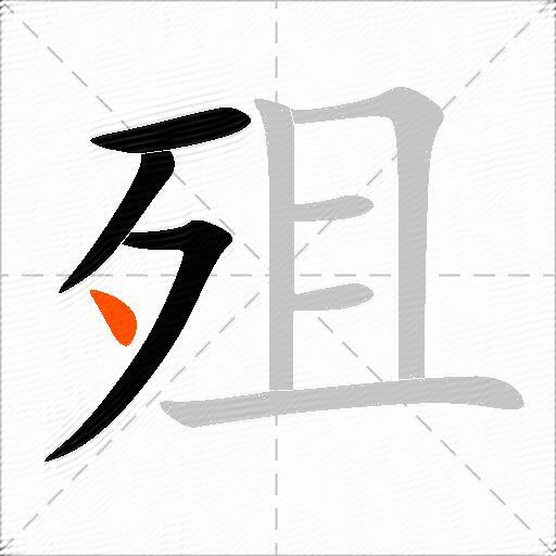 殂