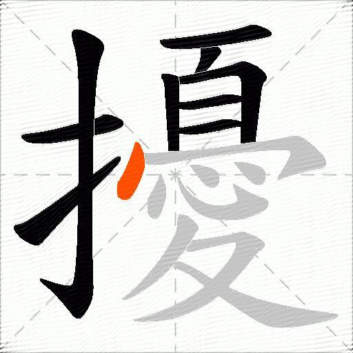擾