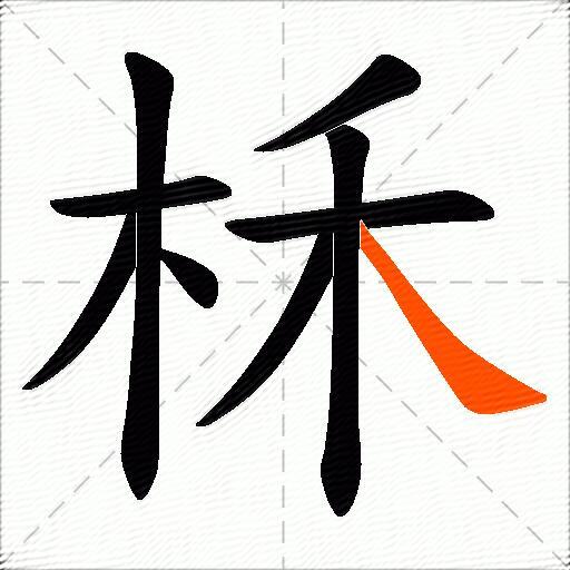 柇