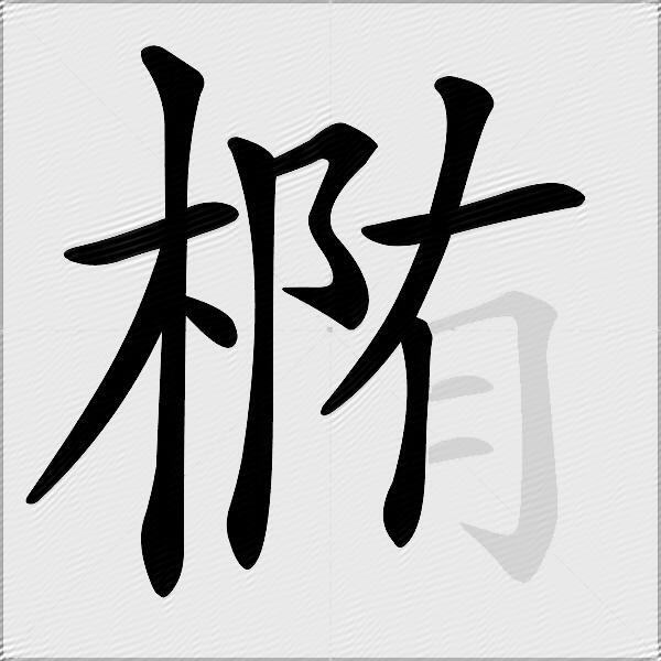 椭