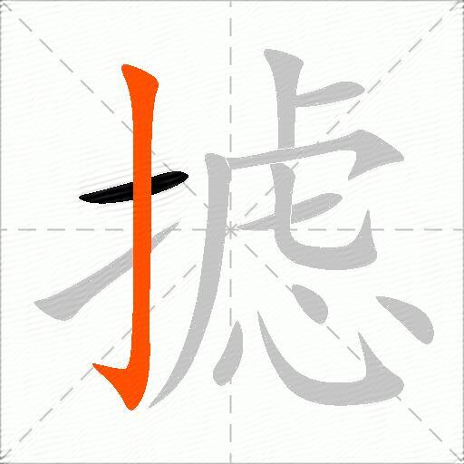 摅