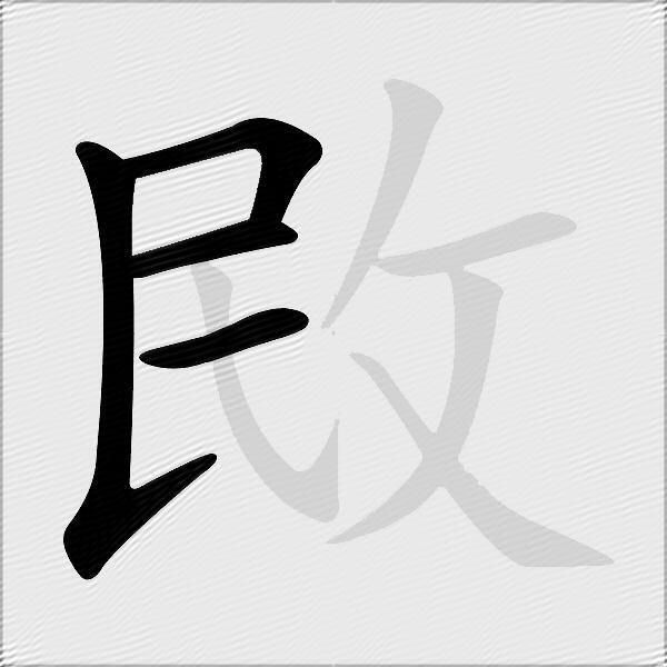 敃