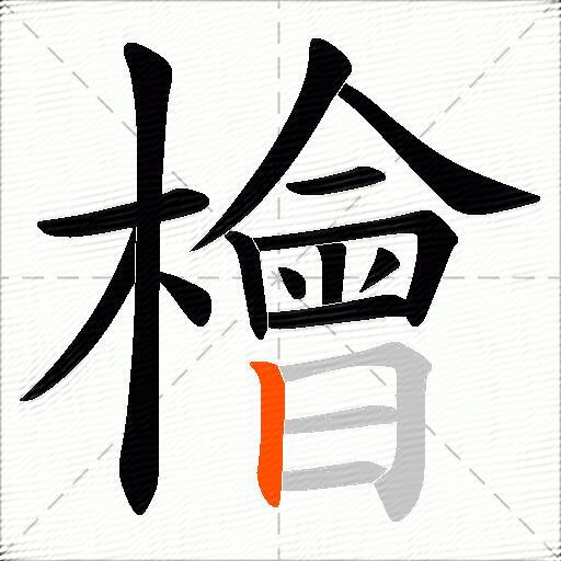 檜