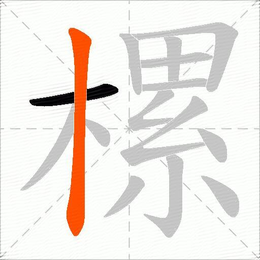 樏