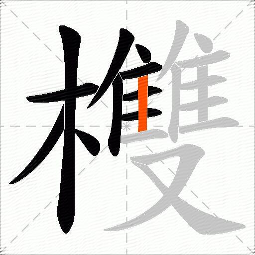 欆