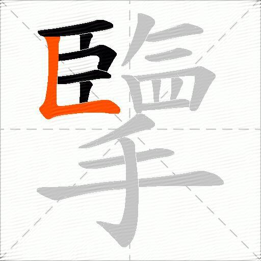 擥