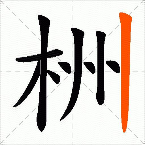 栦