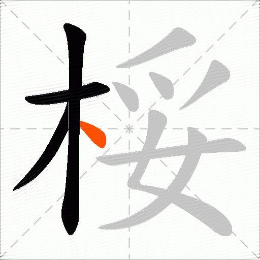 桵