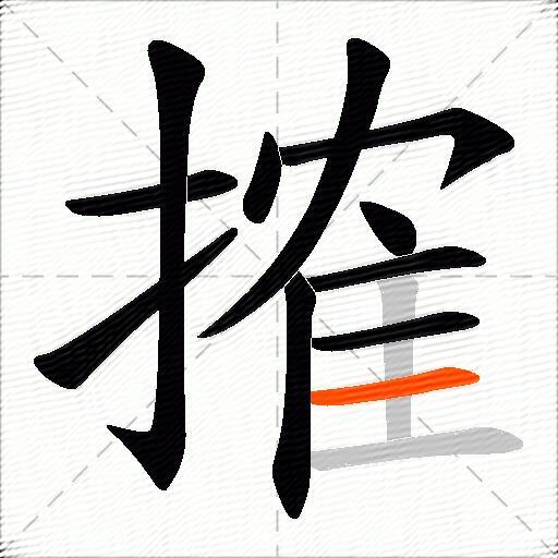 搉