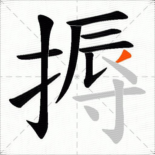 搙
