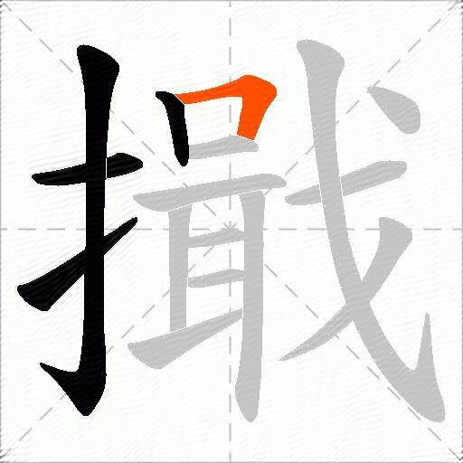 擑