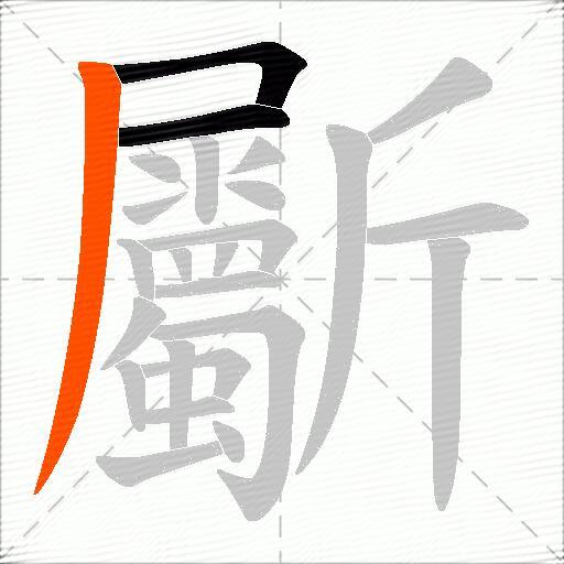 斸