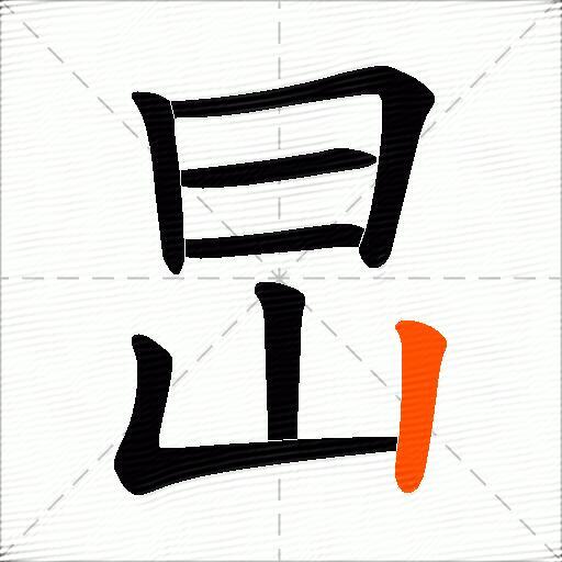 旵