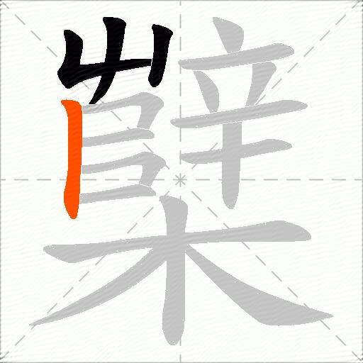 櫱