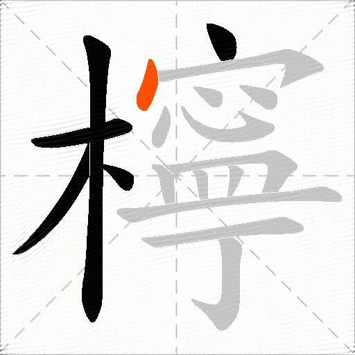 檸
