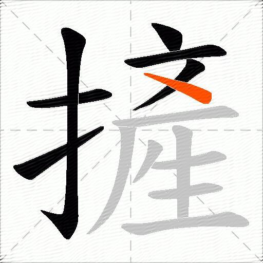 摌