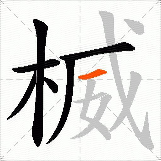 楲