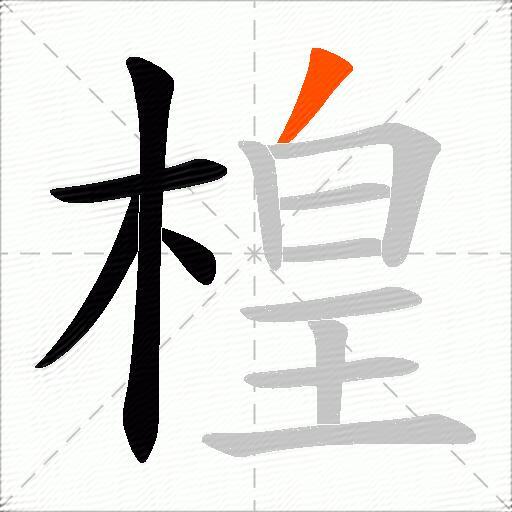 楻