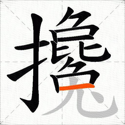 攙