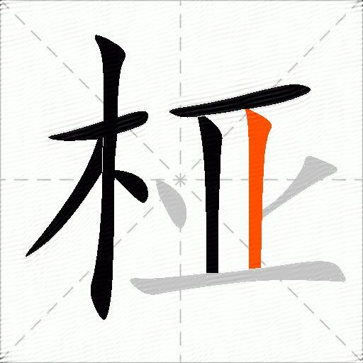 桠