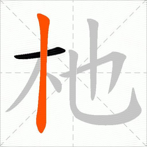 杝