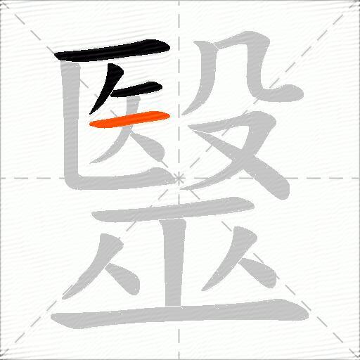 毉