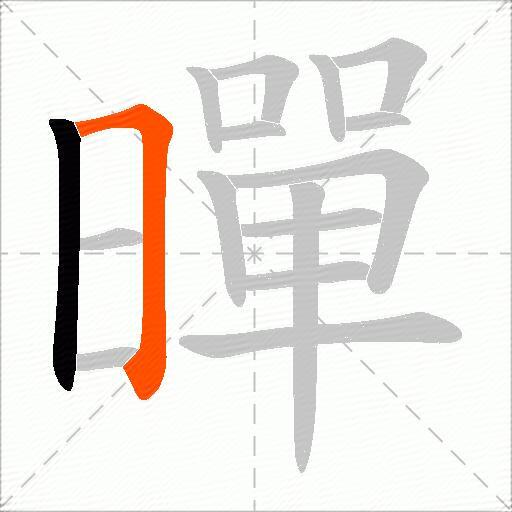暺