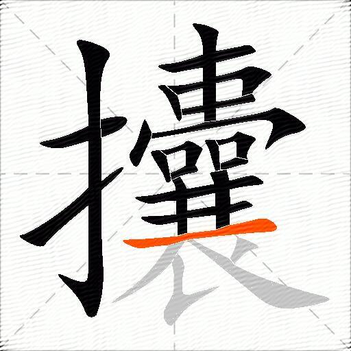 攮