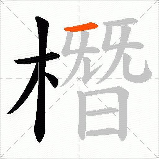 橬