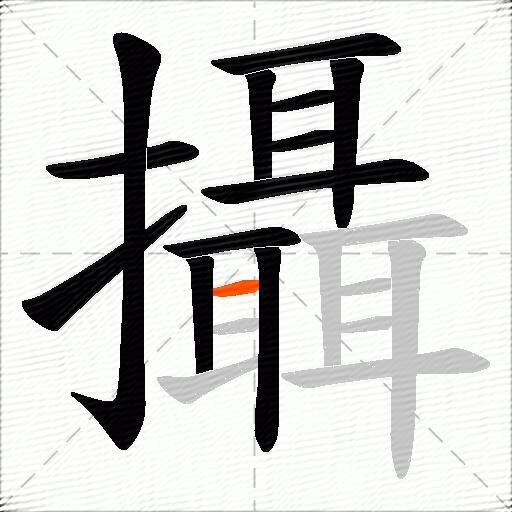 攝