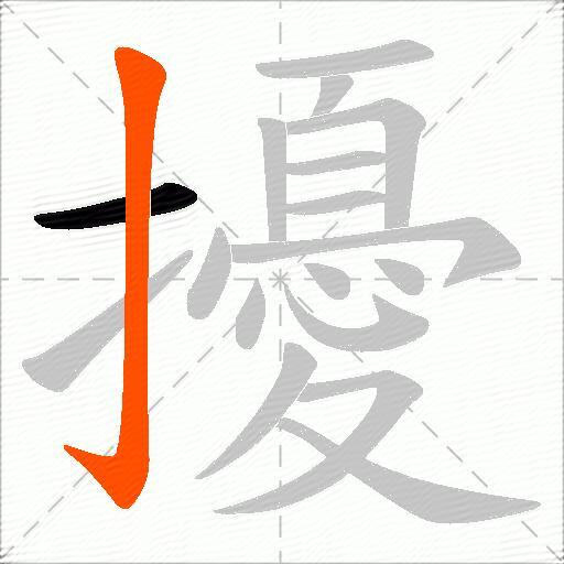 擾