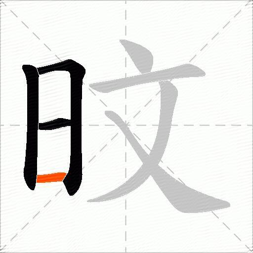 旼