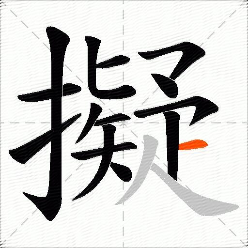 擬