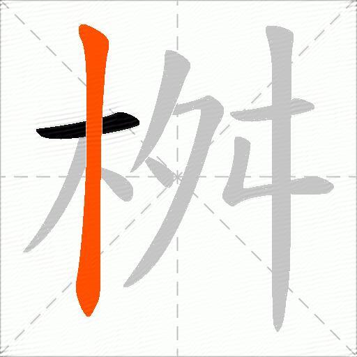 桝