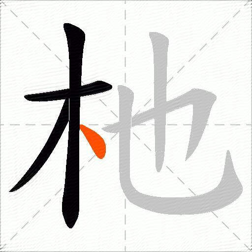 杝