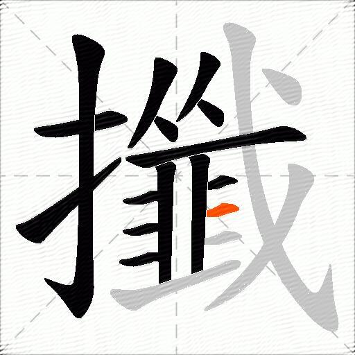 攕