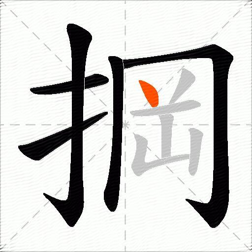 掆