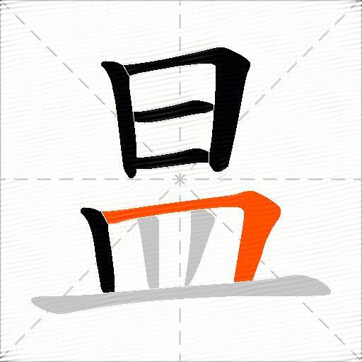 昷
