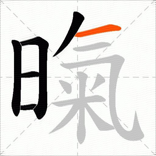 暣