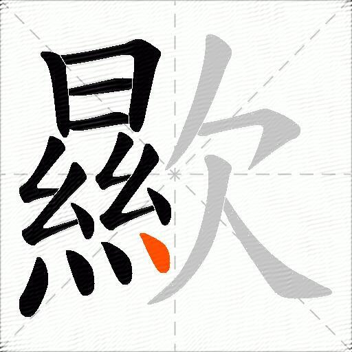 歞