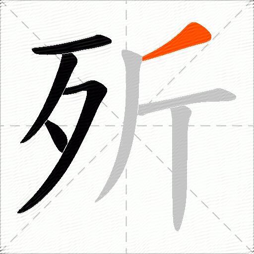 歽