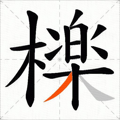 檪