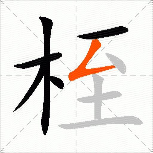 桎