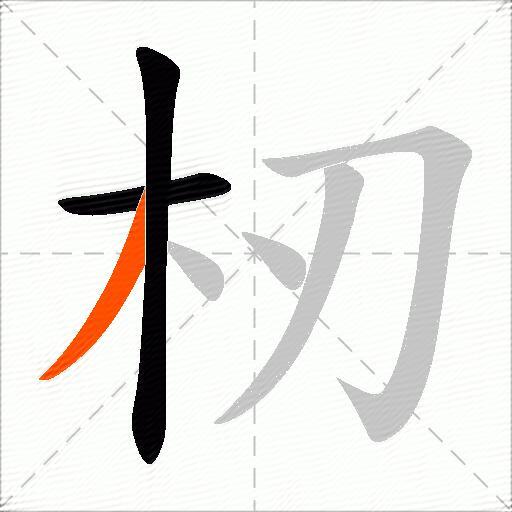 杒