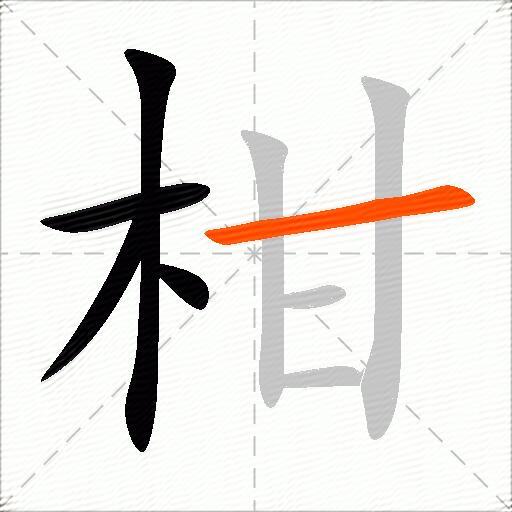 柑