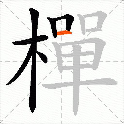 樿