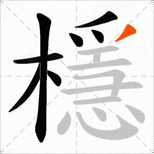 檼