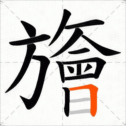 旝