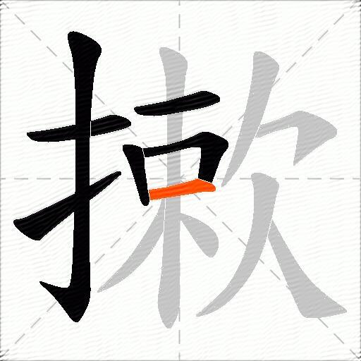 摗